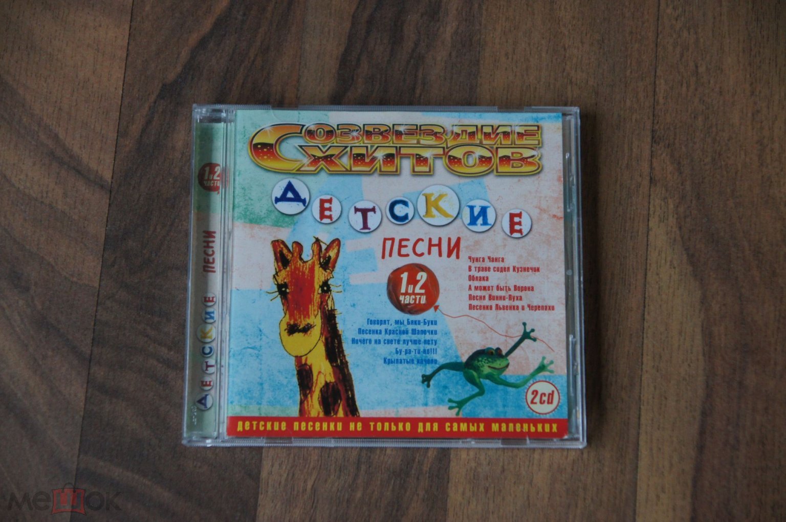 ДЕТСКИЕ ПЕСНИ *1 И 2 ЧАСТЬ 2CD (торги завершены #64262522)