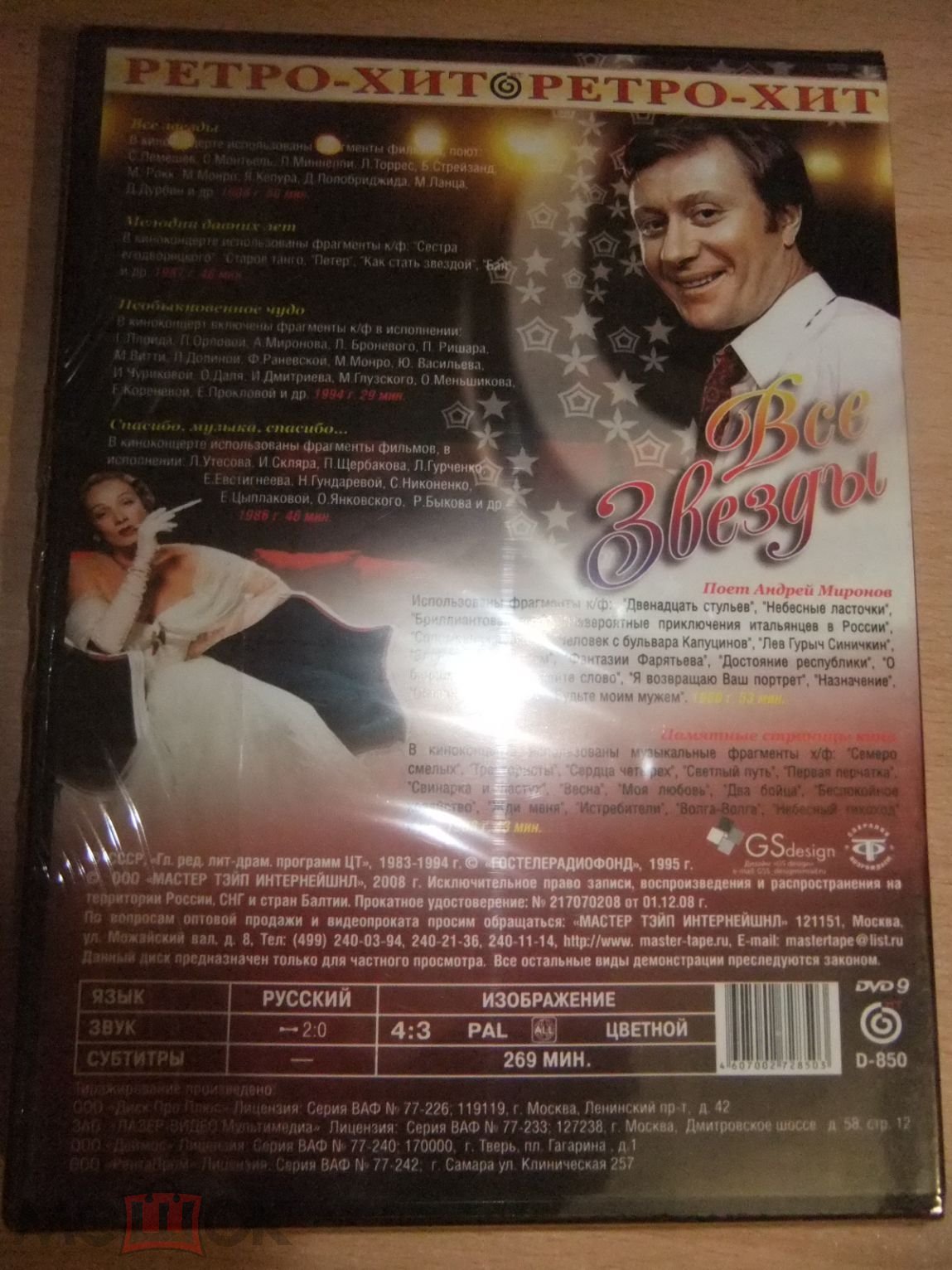 DVD диск РЕТРО ХИТ: ВСЕ ЗВЕЗДЫ лицензия