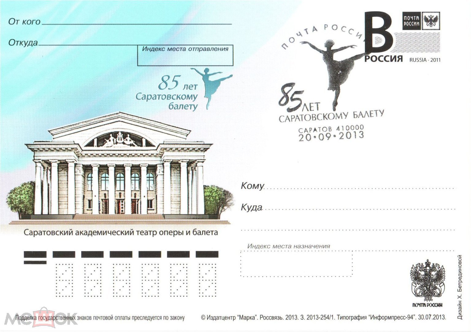 ПК В РФ 2013 г. 85 лет Саратовскому балету Театр оперы и балета со СГ  Саратов без почты