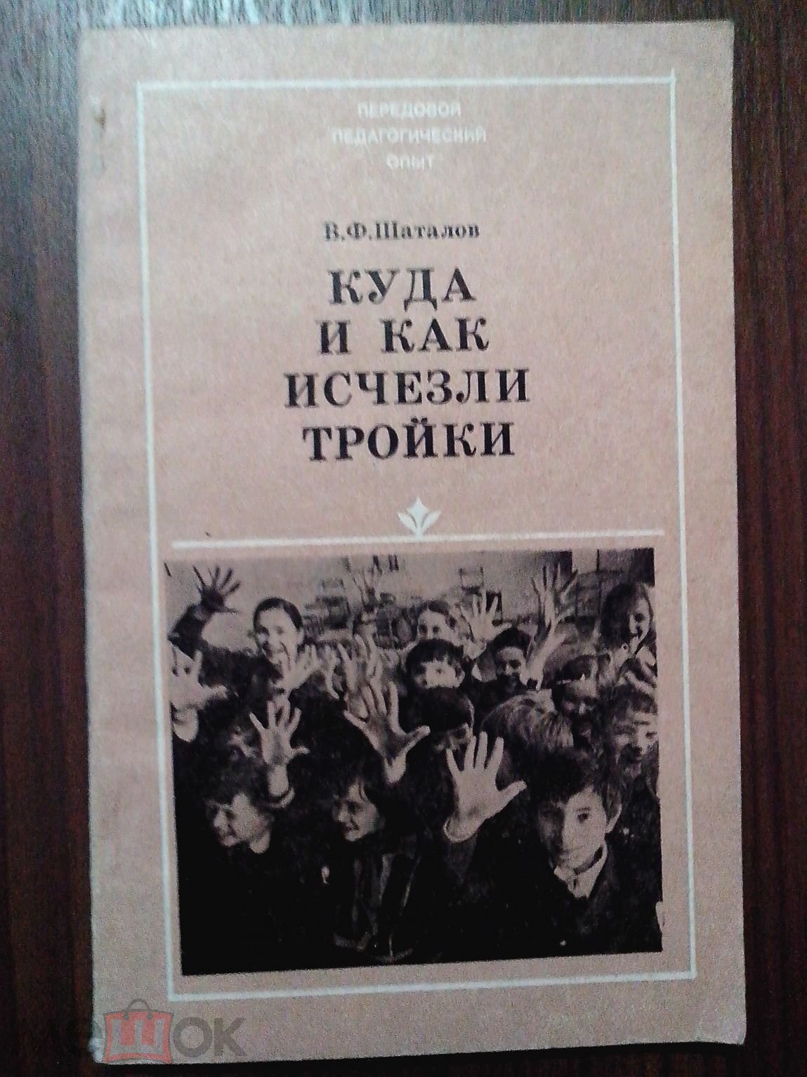 Шаталов В. Ф. Куда и как исчезли тройки. Из опыта работы школ г.  Донецка).1979г. на Мешке (изображение 1)