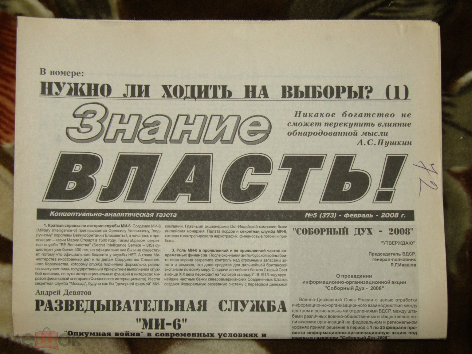 Газета Знание - Власть! #373 №5, февраль 2008 • Нужно ли ходить на выборы?  (1)