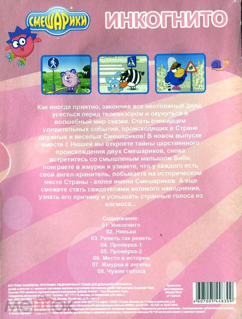 Смешарики инкогнито DVD