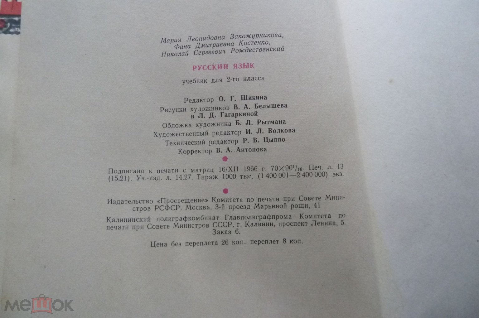 УЧЕБНИК РУССКОГО ЯЗЫКА 2 класс 1967 г.