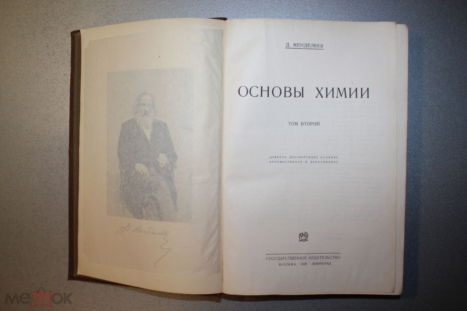 Книга Основы химии Д. Менделеев Том 2 Госиздат 1928 (торги завершены  #66071387)