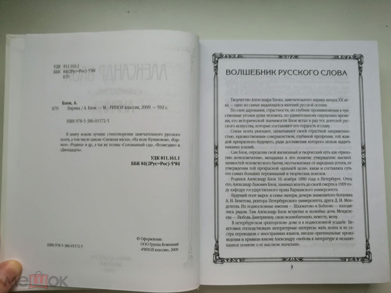 Подарочное издание Книга Лирика Блок А., Рипол, 2009, РЕДКАЯ Стихи Поэт!