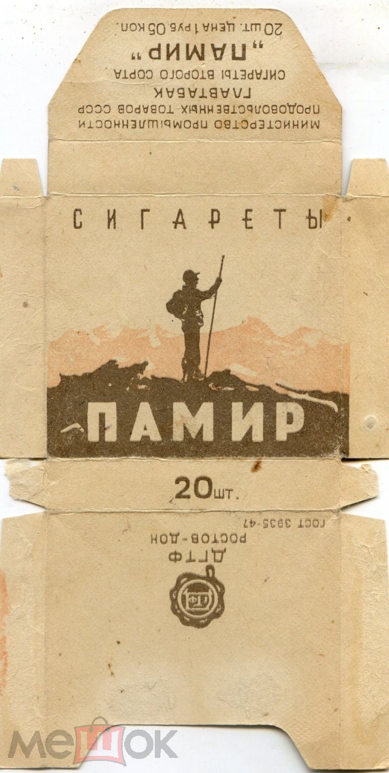 Сигареты Памир.ДГТФ Ростов-Дон. 1947 г. ГОСТ. пачка от сигарет второго  сорта.