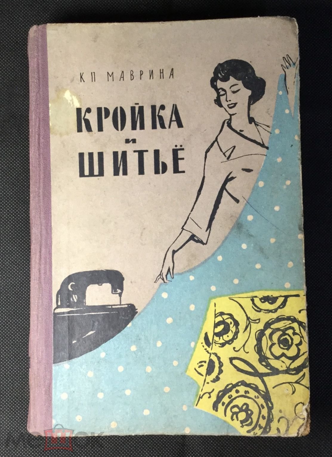 Книга К.Маврина. Кройка и шитьё. 1960 г.