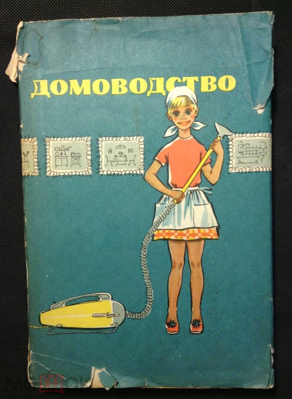 Книга Домоводство. 1967 г.