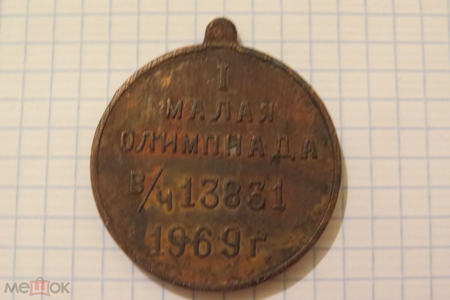 МАЛАЯ ОЛИМПИАДА ВЧ 13831 1969 ГОД ЧЕМПИОН ОЛИМПИЙСКИЕ ИГРЫ ФАКЕЛ ЗНАК МЕДАЛЬ