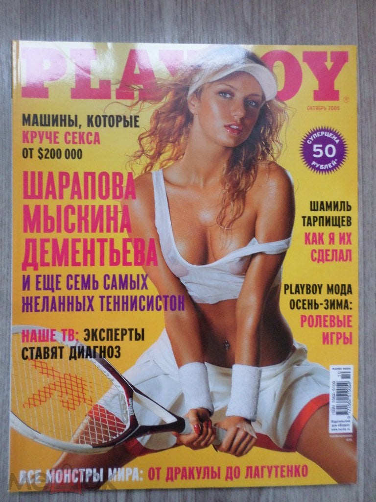 Журнал Playboy Плейбой 2005 № 10 октябрь (Алёна Калинина, Playmate Юлия  Кончеркаева). на Мешке (изображение 1)