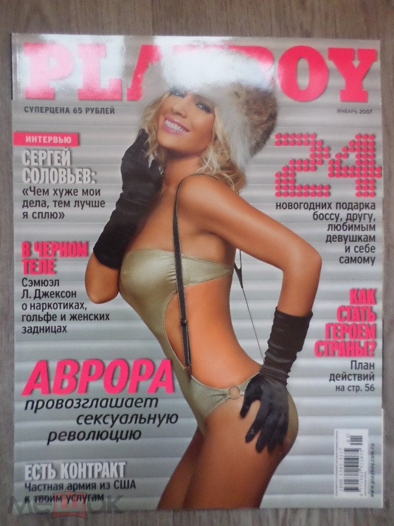 Плейбой россия фото девушки месяца Журнал Playboy Плейбой 2007 № 01 январь (Аврора (Муз-ТВ), Playmate Магда Кролико