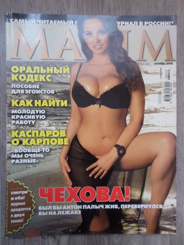 Журнал Maxim Максим № 79 Б 2008 10 октябрь (Анфиса Чехова, Летиция  Филиппи). на Мешке (изображение 1)