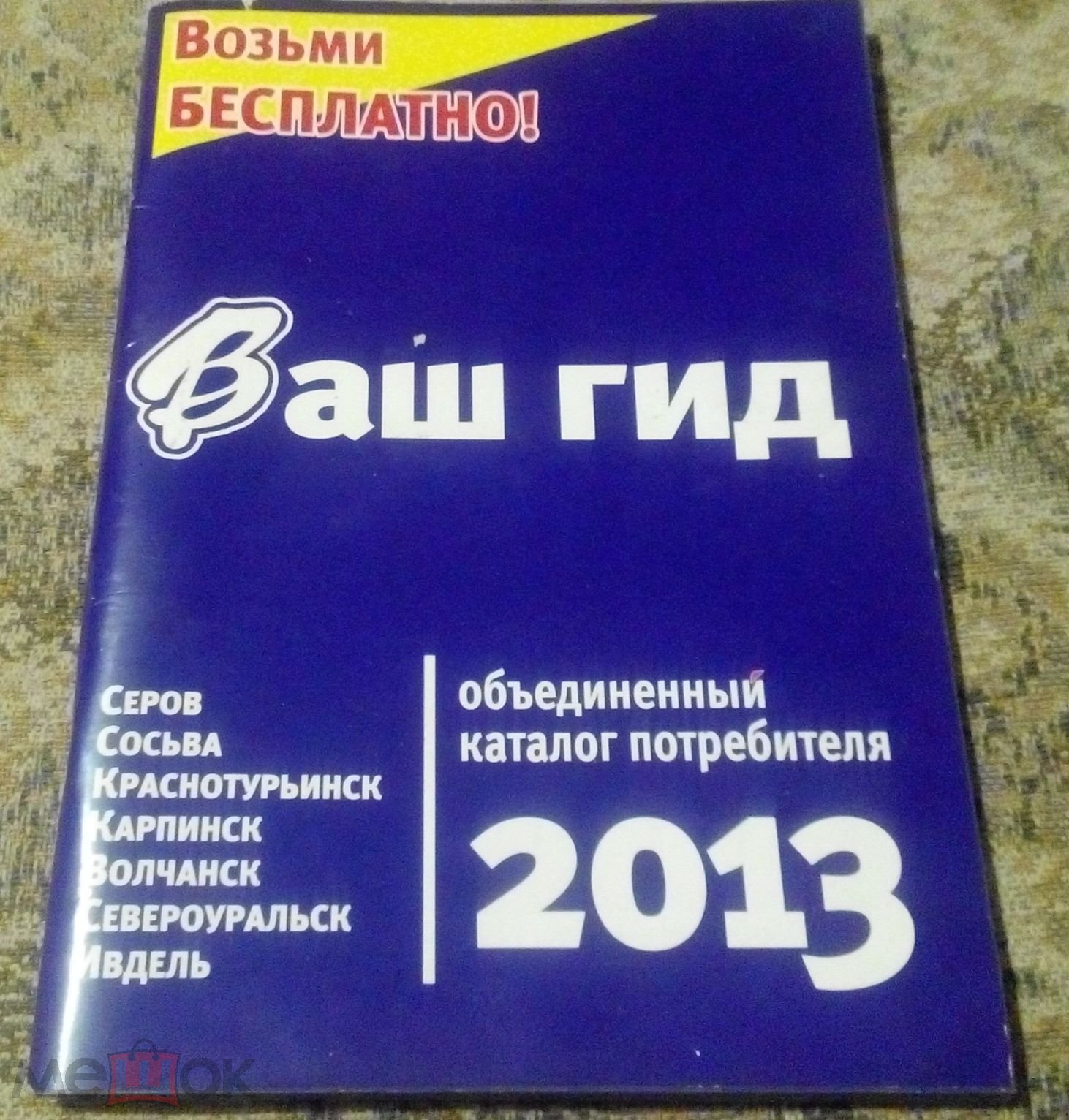 Телефонный справочник Свердловской области 2013 год