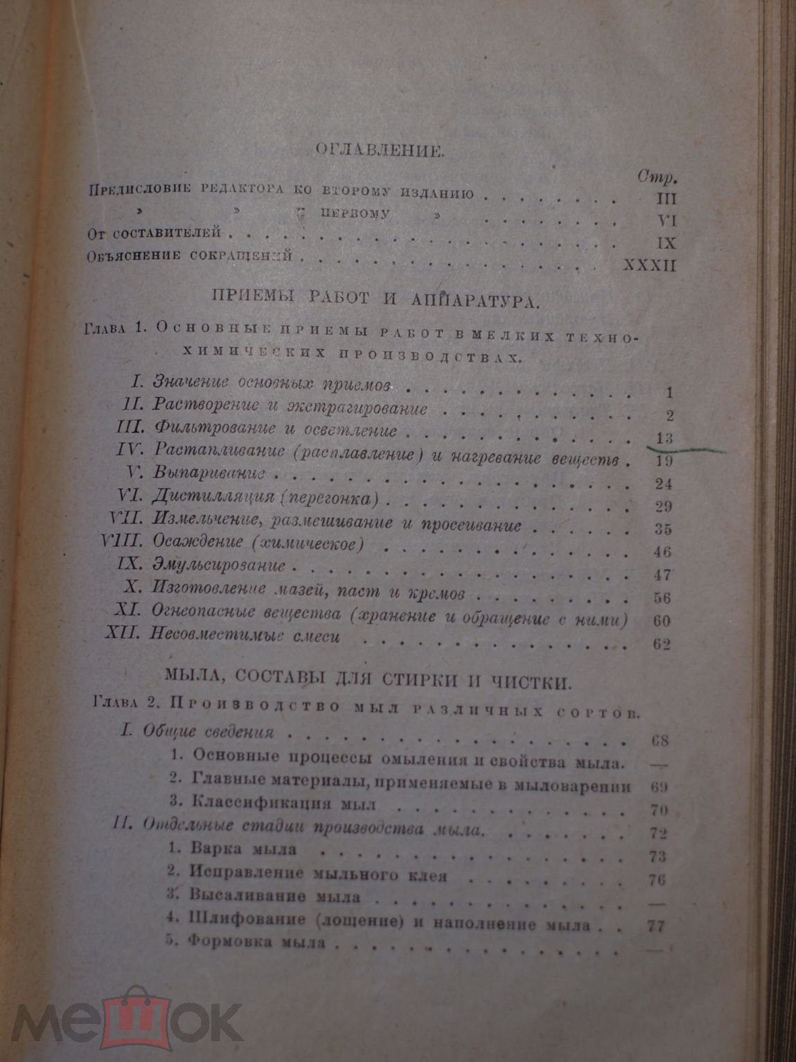 Спутник практика Техно-химические рецепты и производственные советы Гуревич  1930 на Мешке (изображение 1)