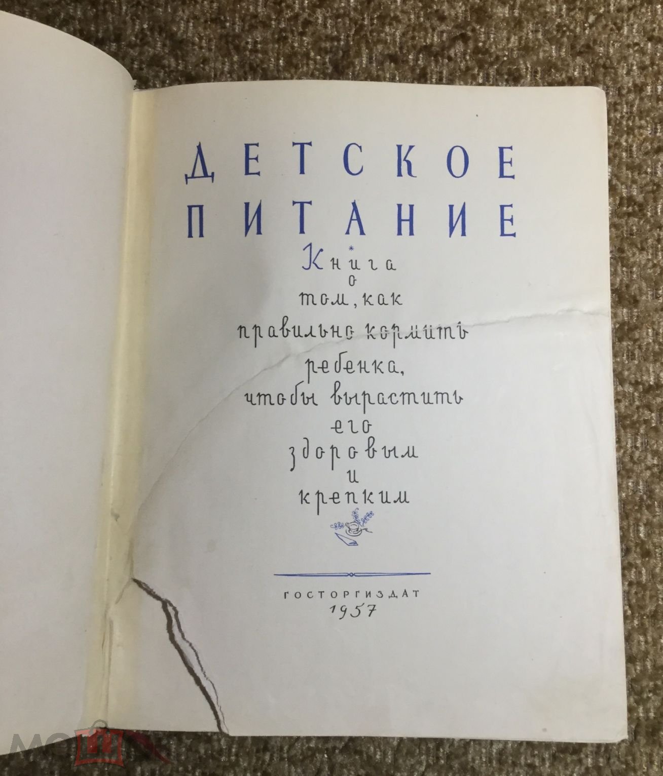 Книга Детское питание. 1957 г.