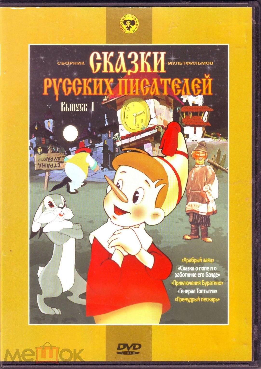 Сказки выпуск 1. Храбрый заяц, Приключения Буратино, Генерал Топтыгин и  др.м/ф Лиц.«Крупный План»DVD
