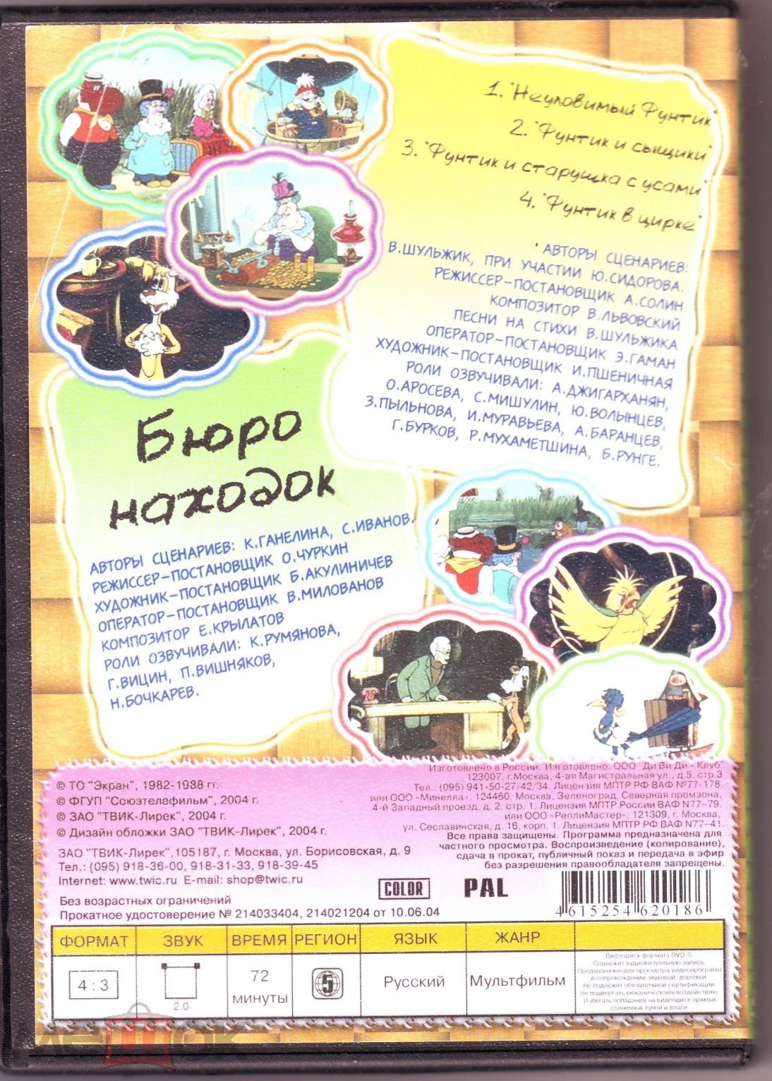 Приключения поросенка Фунтика. Бюро находок. Сборник мультфильмов DVD