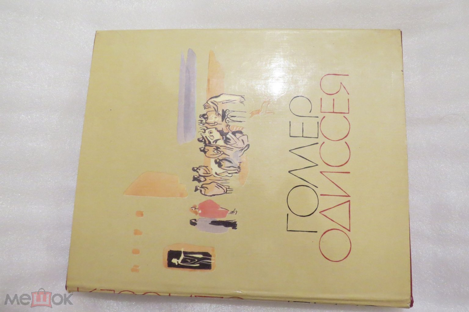 ГОМЕР ОДИССЕЯ 1983 СОВЕТСКАЯ РОССИЯ ПОДАРОЧНОЕ ИЗДАНИЕ