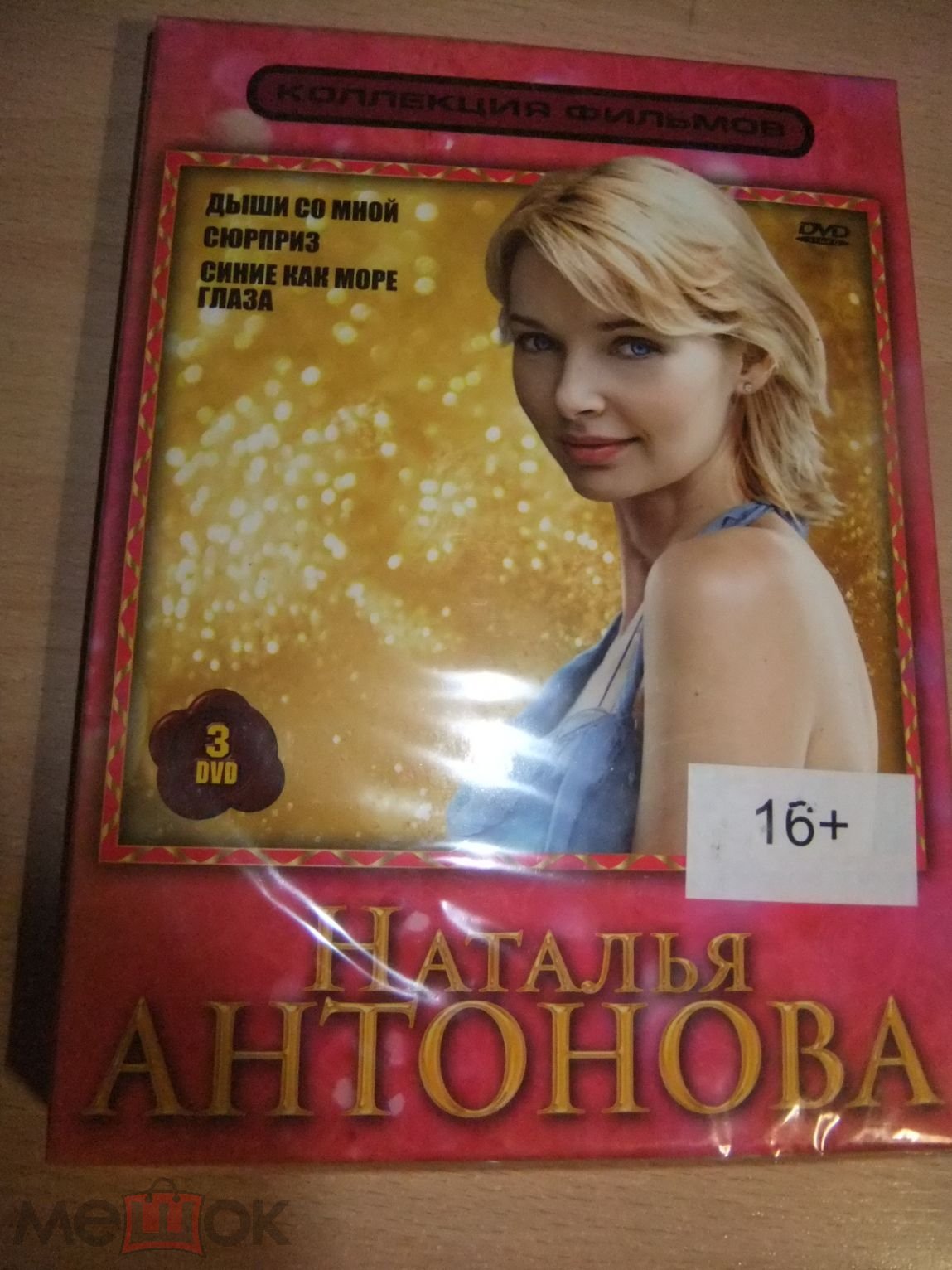 DVD диск КОЛЛЕКЦИЯ НАТАЛЬЯ АНТОНОВА. ДЫШИ СО МНОЙ / СЮРПРИЗ / СИНИЕ, КАК  МОРЕ ... (3 DVD) лицензия