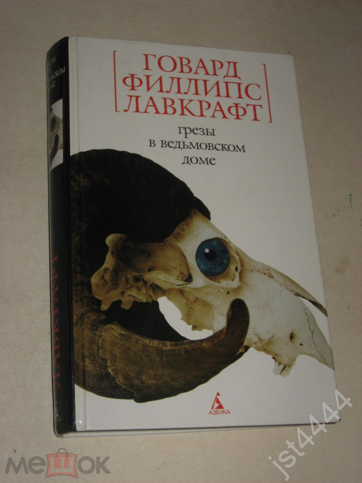 Лавкрафт Г.Ф. Грезы в ведьмовском доме. Рассказы, повести. 2005г. (торги  завершены #73662018)