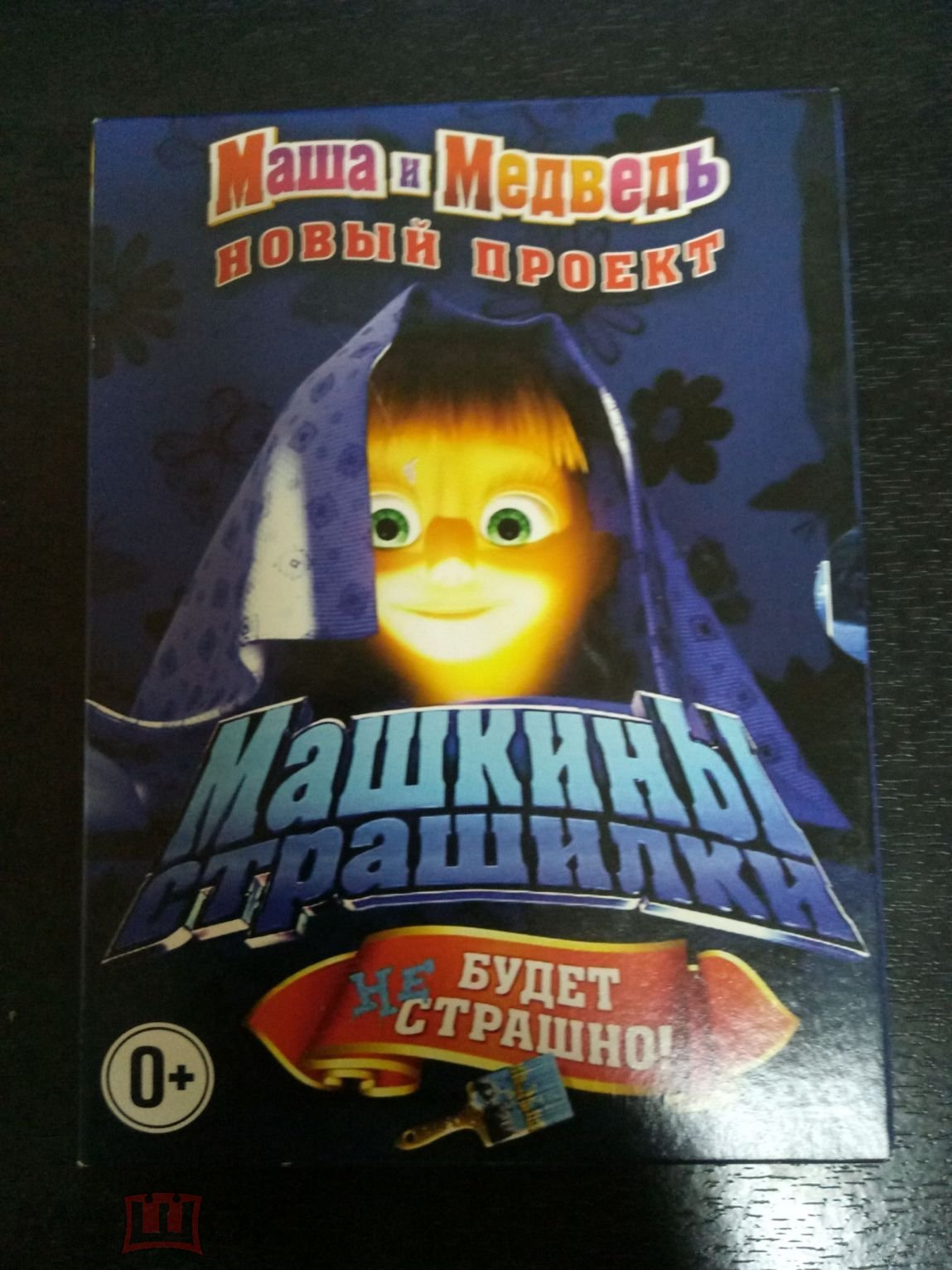 DVD Маша и медведь, страшилки