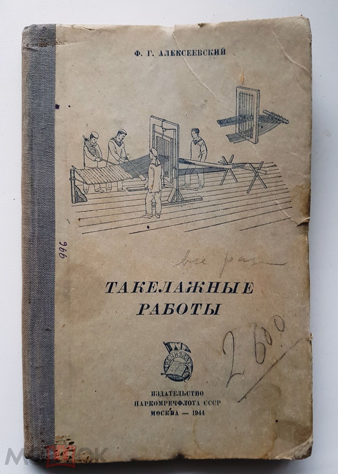 Такелажные работы 1944 г. Ф.Г. Алексеевский