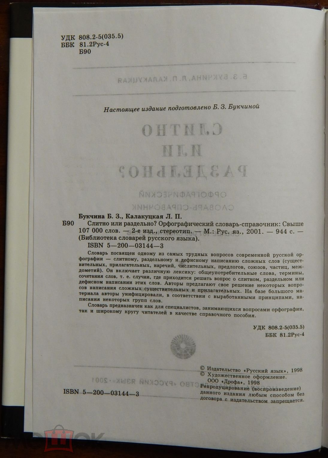 Книга .Букчина, Слитно или раздельно? Орфографический словарь-справочник  2001г. 944с. (а166)