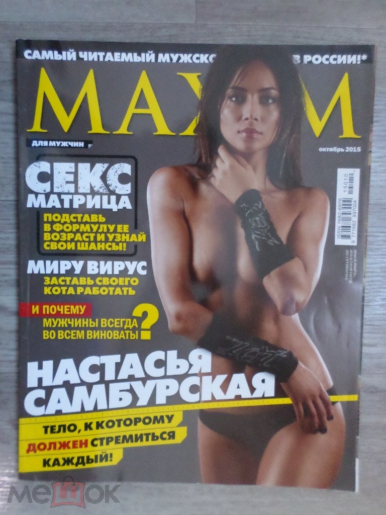 Журнал Maxim Максим № 163 2015 10 октябрь (Настасья Самбурская, Лиза  Жарких).