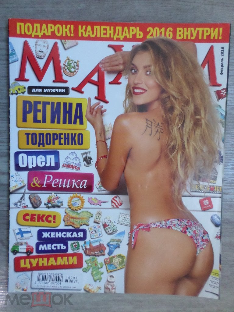 Журнал Maxim Максим № 167 2016 02 февраль (Регина Тодоренко, Алена  Савастова). на Мешке (изображение 1)