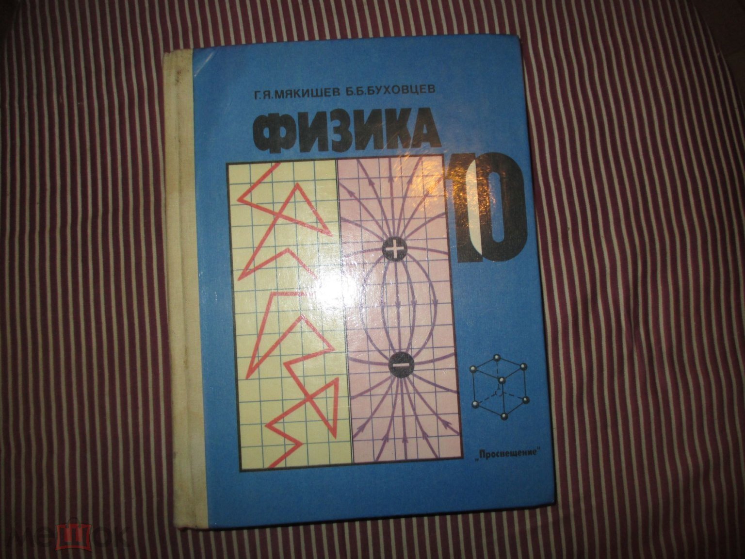 Учебник ФИЗИКА для 10 класса, 1990 г.