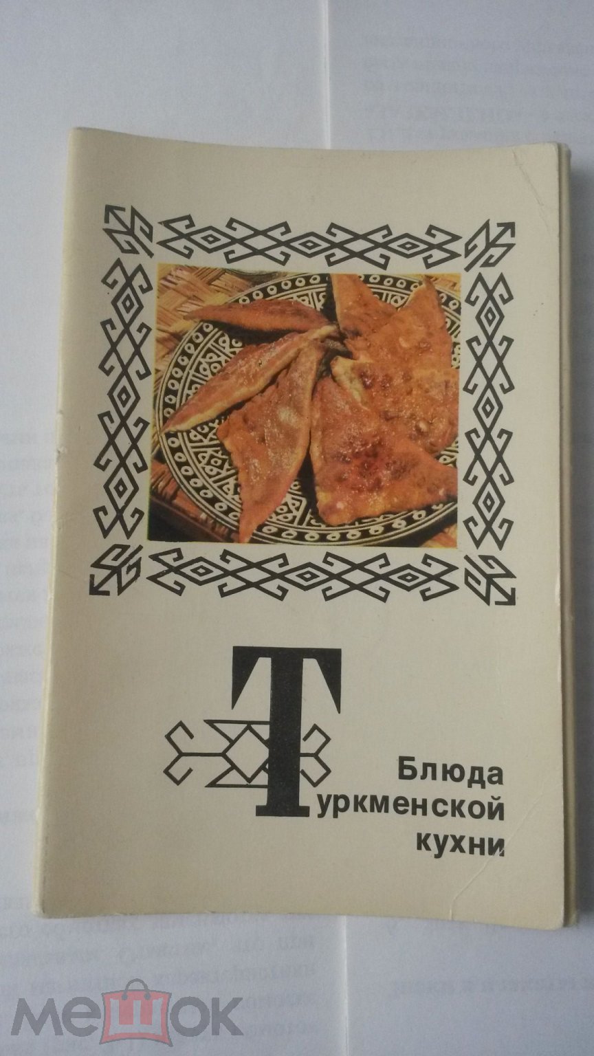 Блюда Туркменской кухни. 1976 г СССР. (торги завершены #75646093)