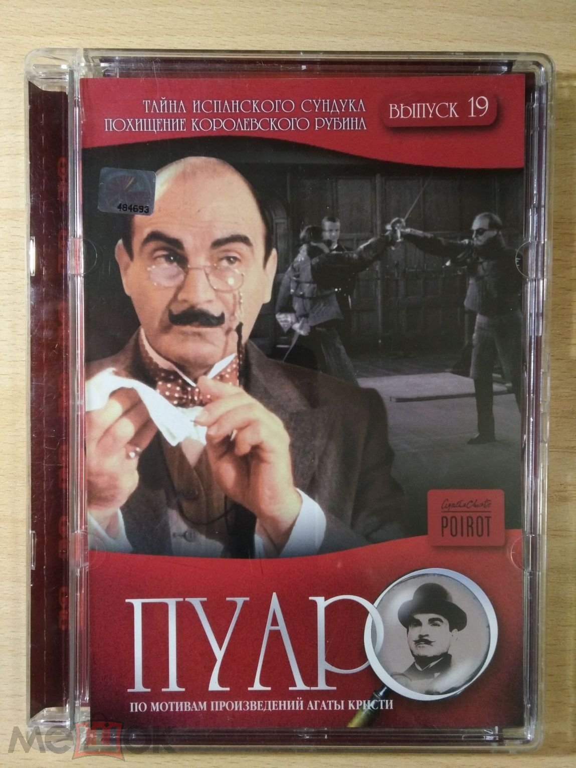 ПУАРО Тайна Испанского Сундука / Похищение Королевского Рубина DVD Диск  Кармен Видео,Стекло