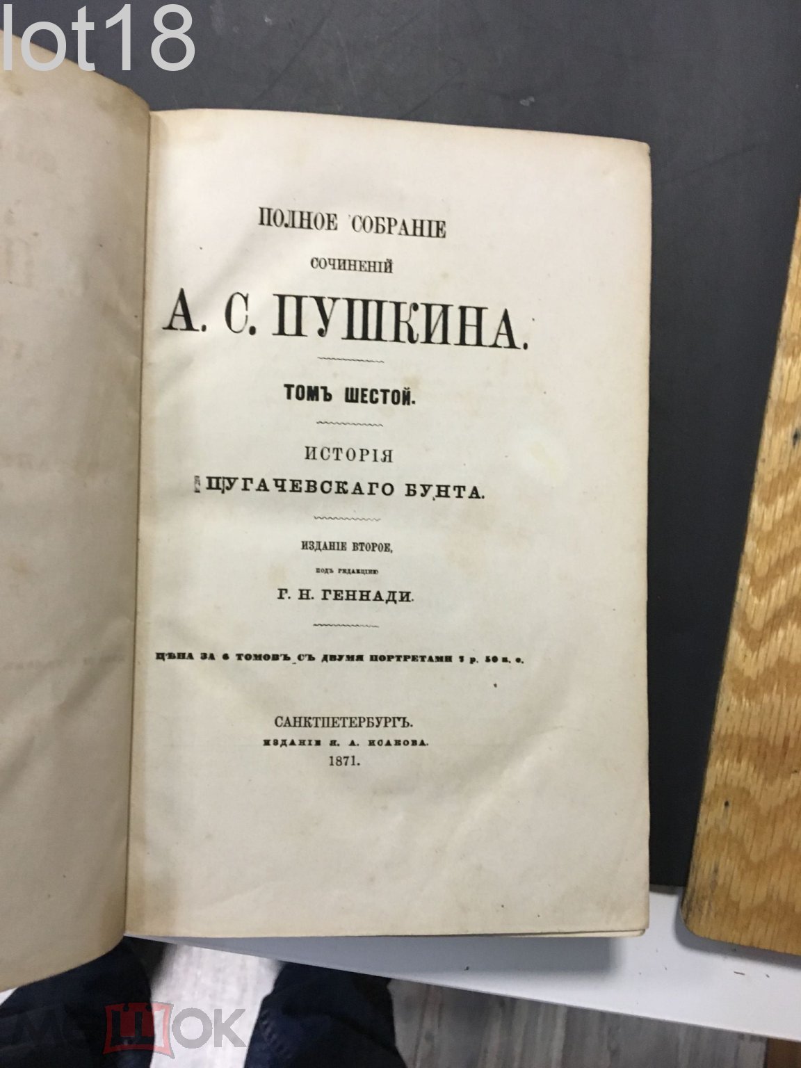 Пушкин, А.С. Полное собрание сочинений А.С. Пушкина.6-й том,1871 год.