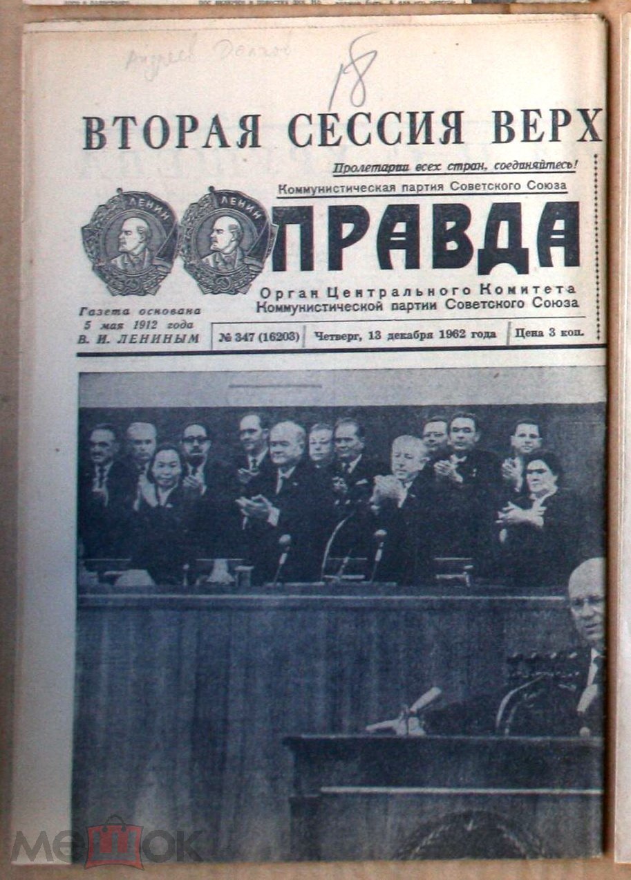 газета Правда 13 декабря 1962 парашютисты Герои Советского Союза Андреев  Долгов МЕ