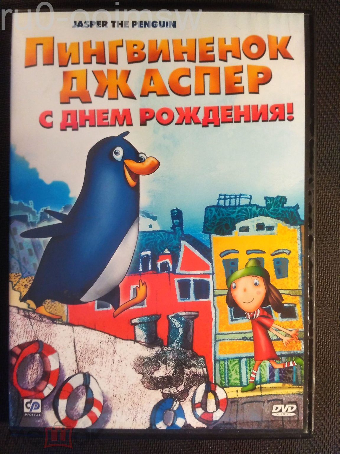 ПИНГВИНЕНОК ДЖАСПЕР: С ДНЕМ РОЖДЕНИЯ ! 2002 Удо Бейссел Франция регион CP  Digital 5-/5