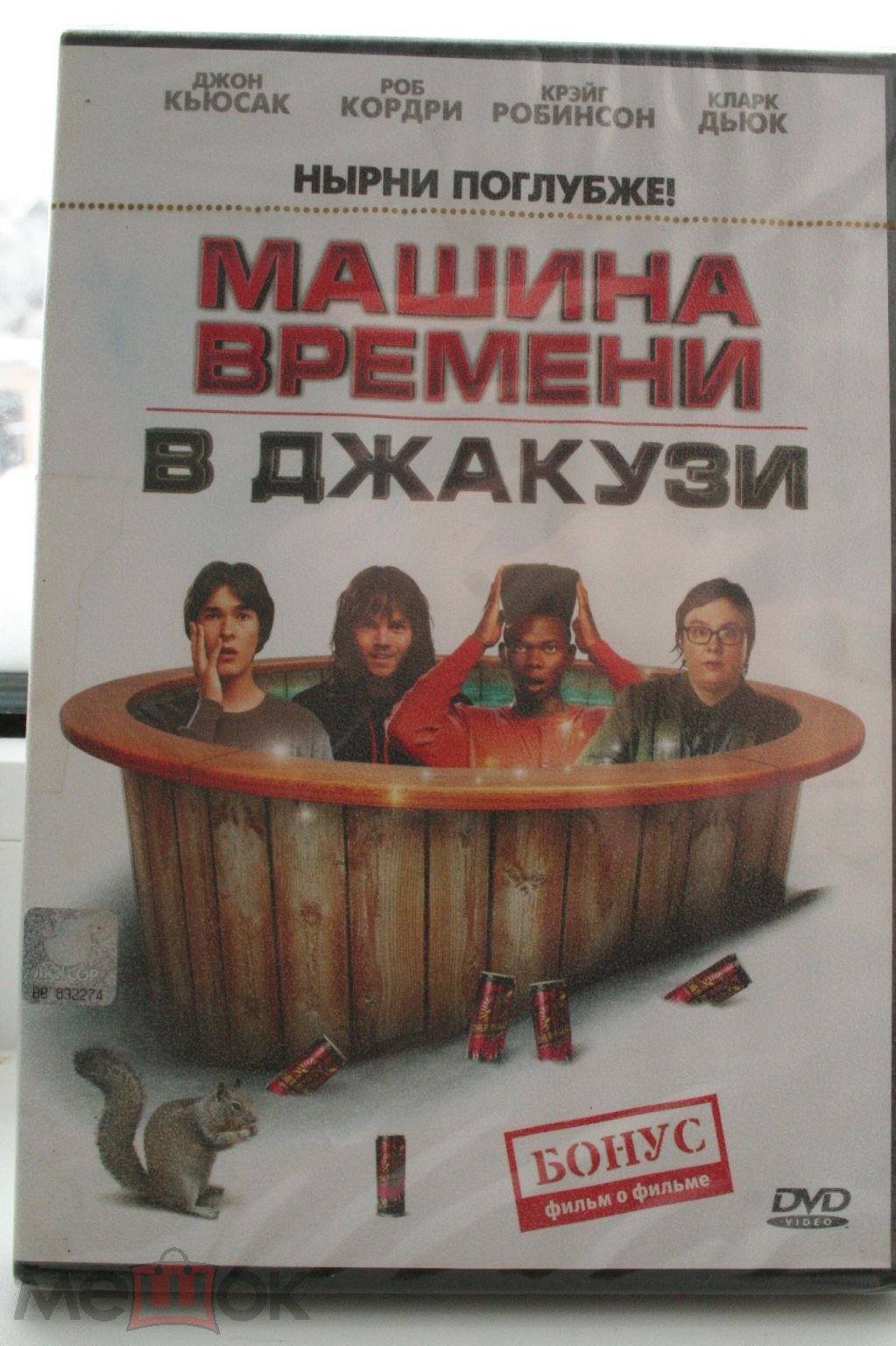 DVD-9 МАШИНА ВРЕМЕНИ В ДЖАКУЗИ DTS 5.1 ЛИЦЕНЗИЯ НОВЫЙ ДИСК ЗАПЕЧАТАН 2010