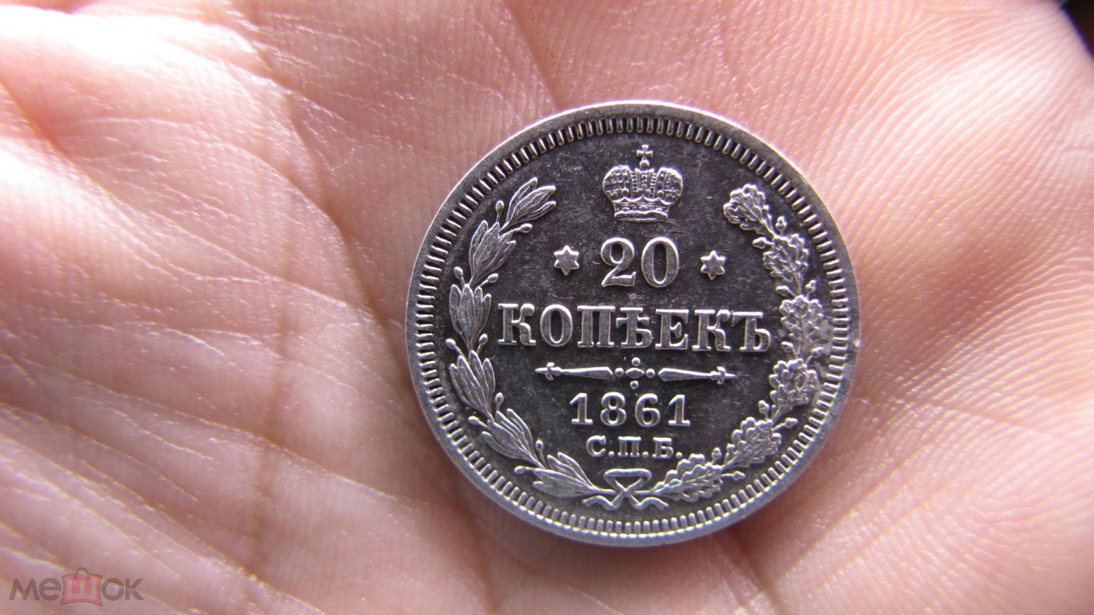 20 КОПЕЕК 1861 СПБ ФБ АЛЕКСАНДР II, UNC!