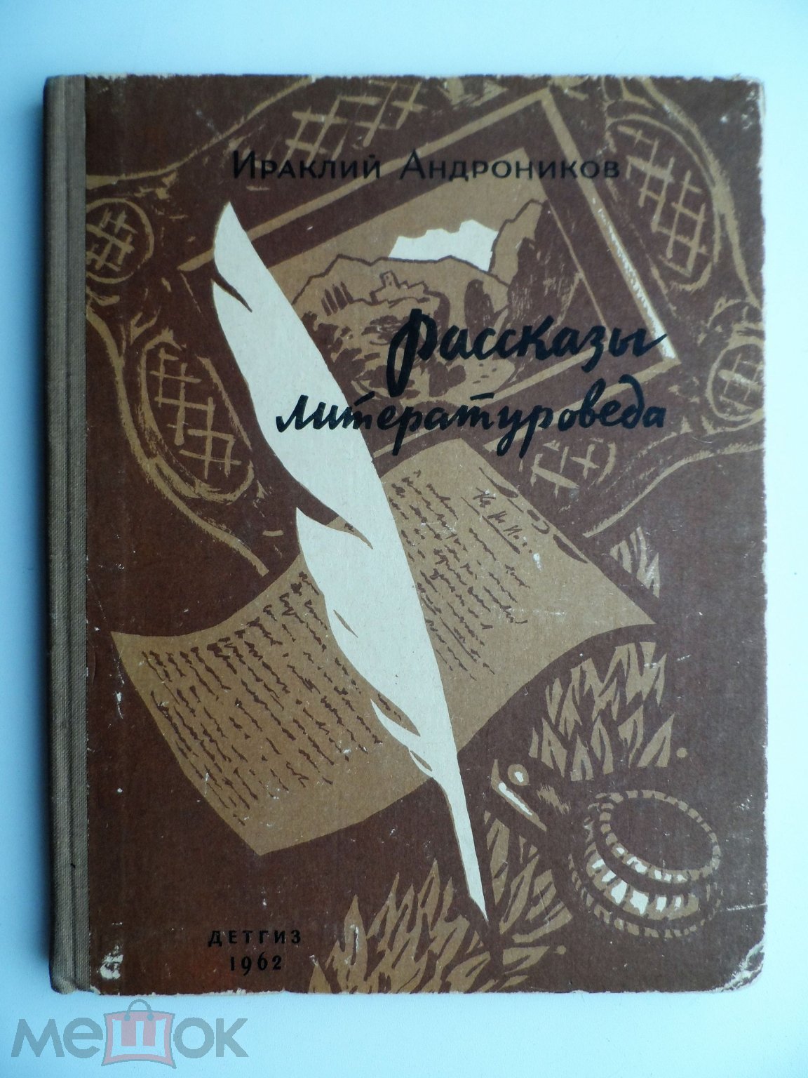 Рассказы Литературоведа. Детгиз - 1962 г. Ираклий Андроников. (торги  завершены #80404943)