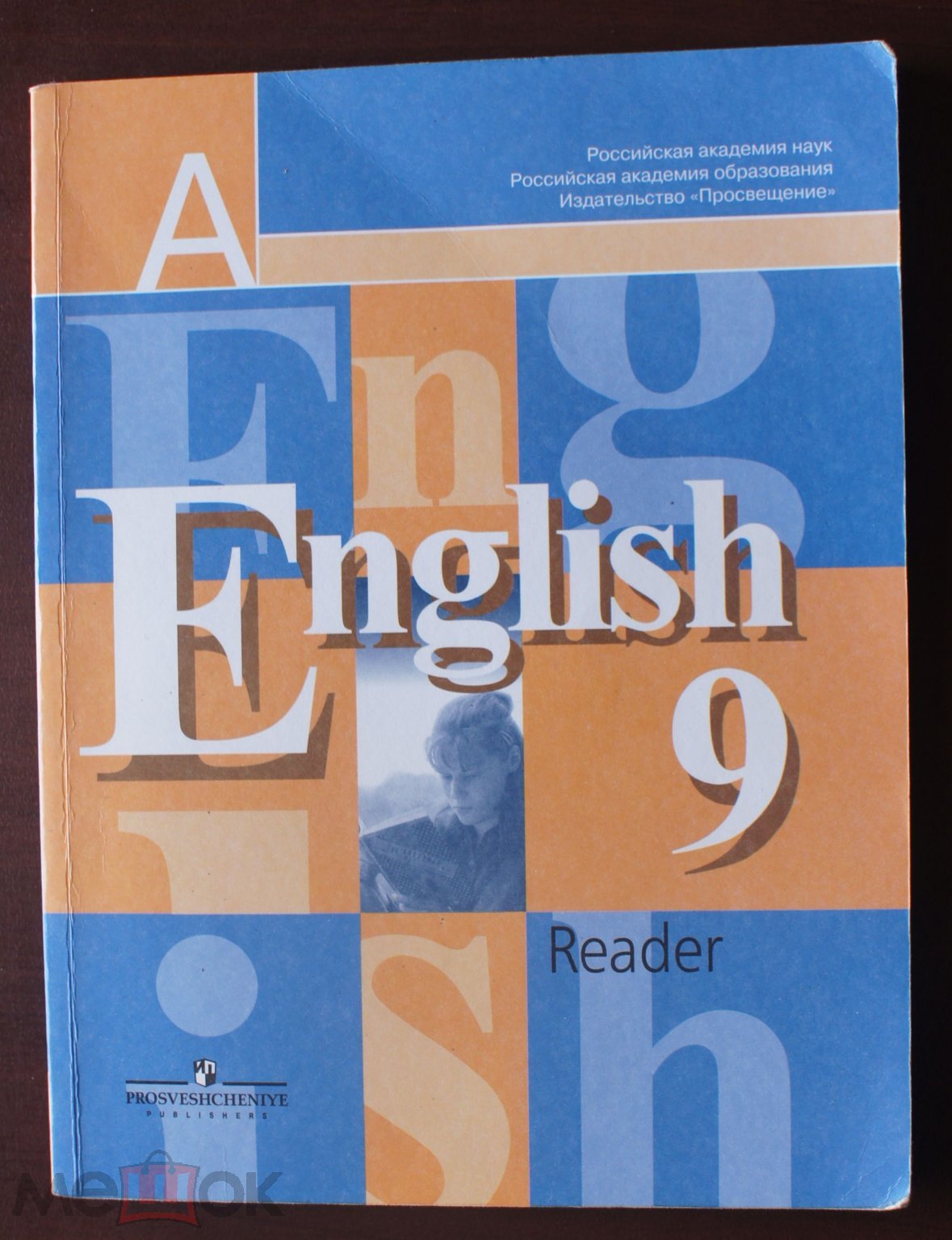 Английский язык, книга для чтения 9 класс. В.П.Кузовлев 2010 г.