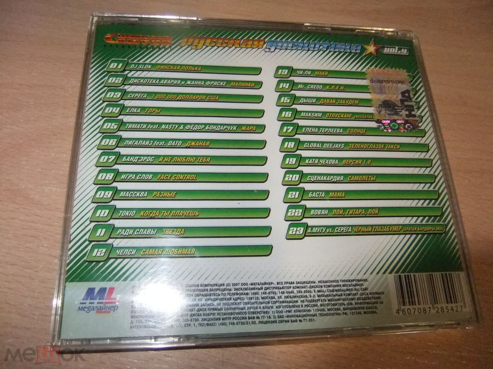 CD диск Сборник РУССКАЯ ДИСКОТЕКА Vol. 4 (2007, Мегалайнер) лицензия