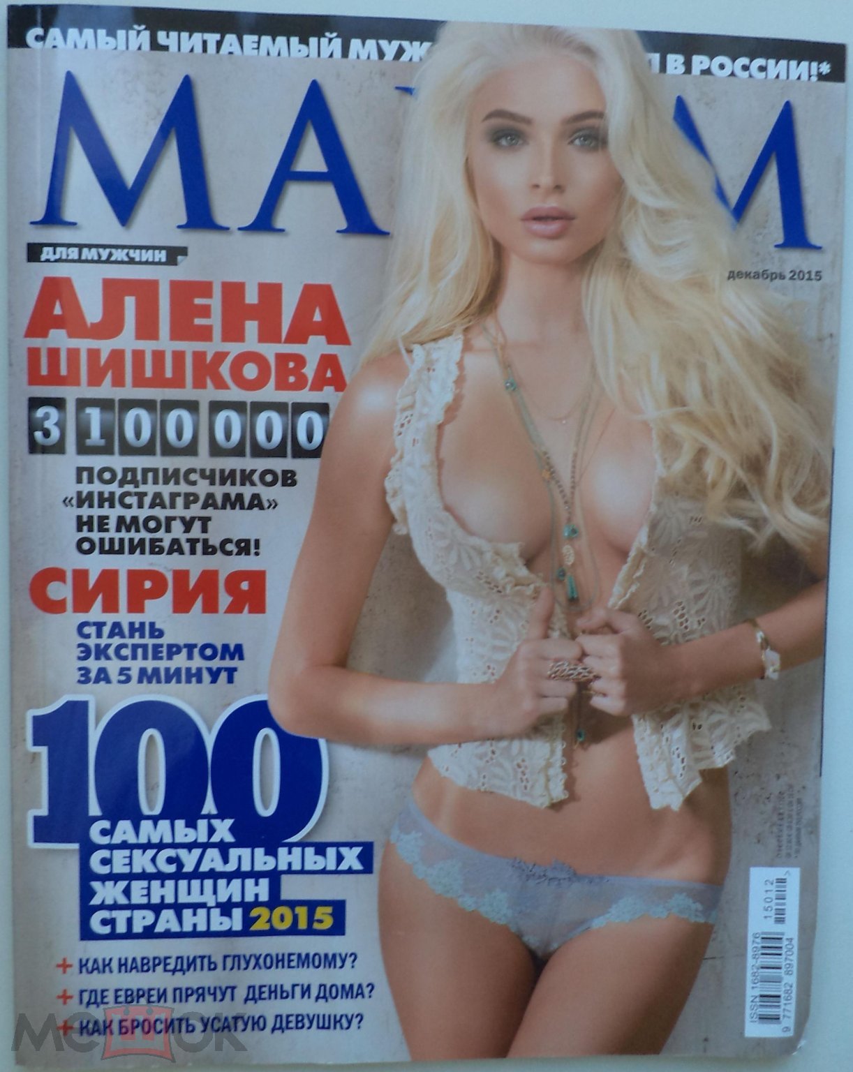 Журнал Maxim Максим № 165 2015 декабрь (Алена Шишкова, топ 100 Maxim 2015)  (торги завершены #81842919)