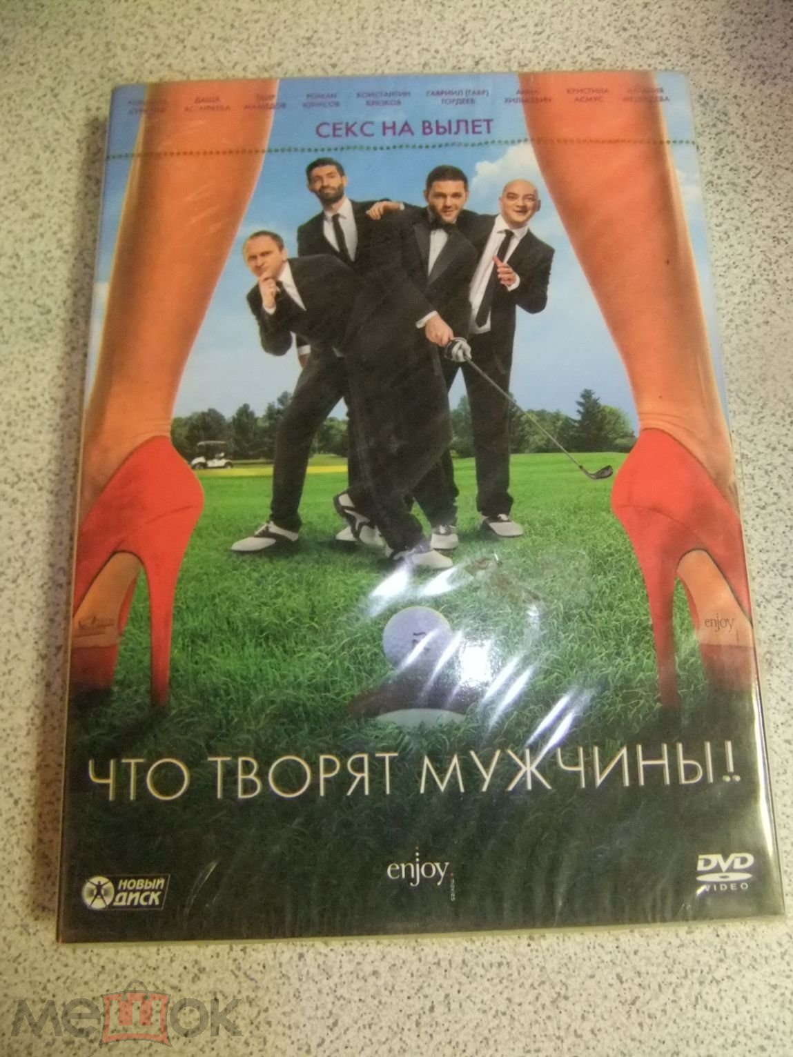 DVD диск ЧТО ТВОРЯТ МУЖЧИНЫ лицензия