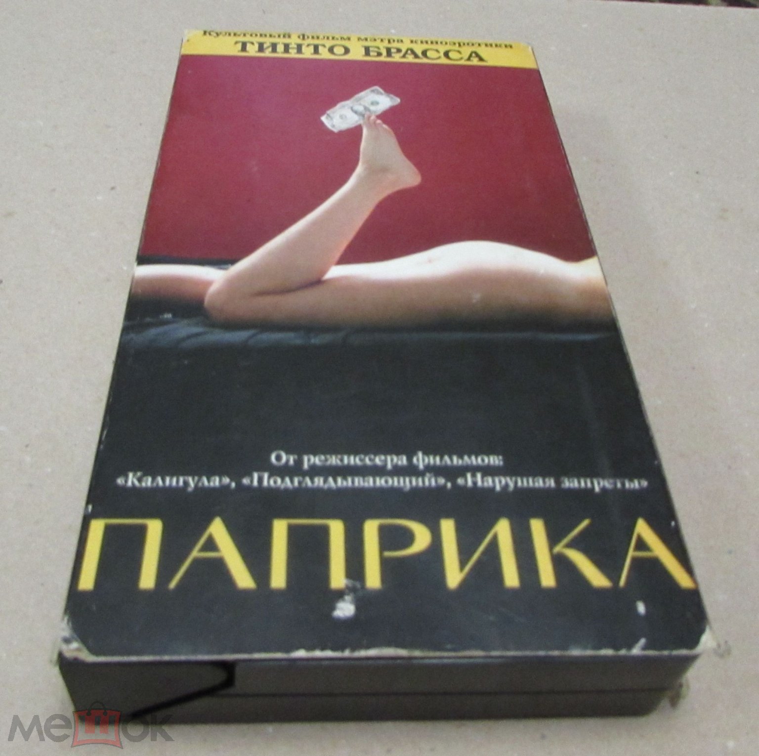 Паприка (1991) Тинто Брасс (торги завершены #81883841)