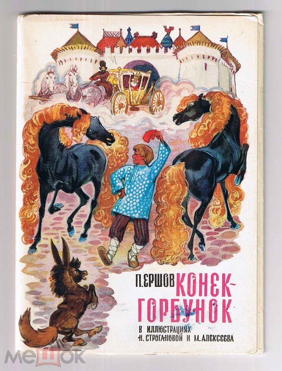 ОТКРЫТКИ. П. Ершов Конек-горбунок. Худ. М. Алексеев 1980 г. ОБЛОЖКА (торги  завершены #81981981)