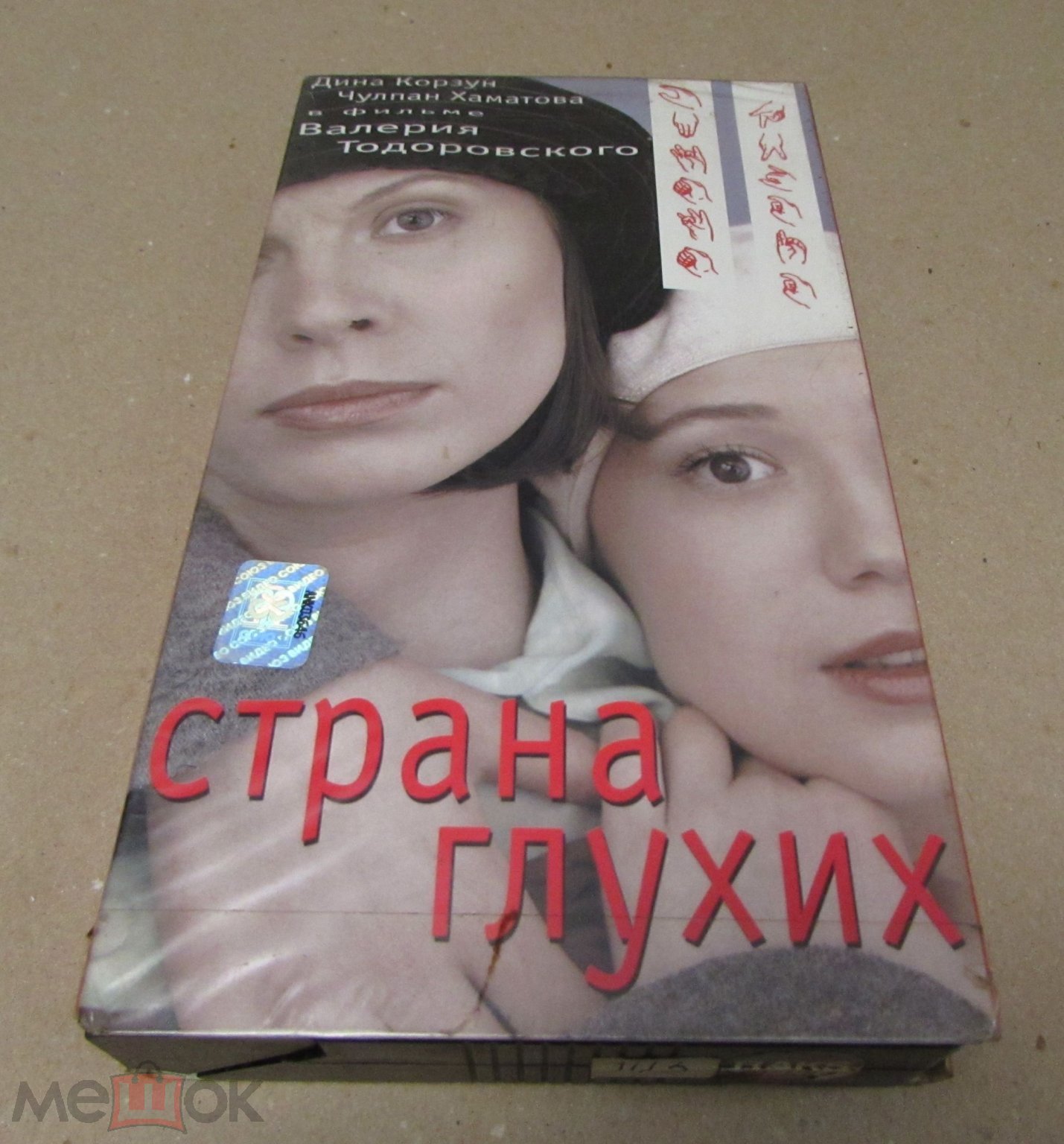 Страна глухих (1997) Чулпан Хаматова, Дина Корзун,