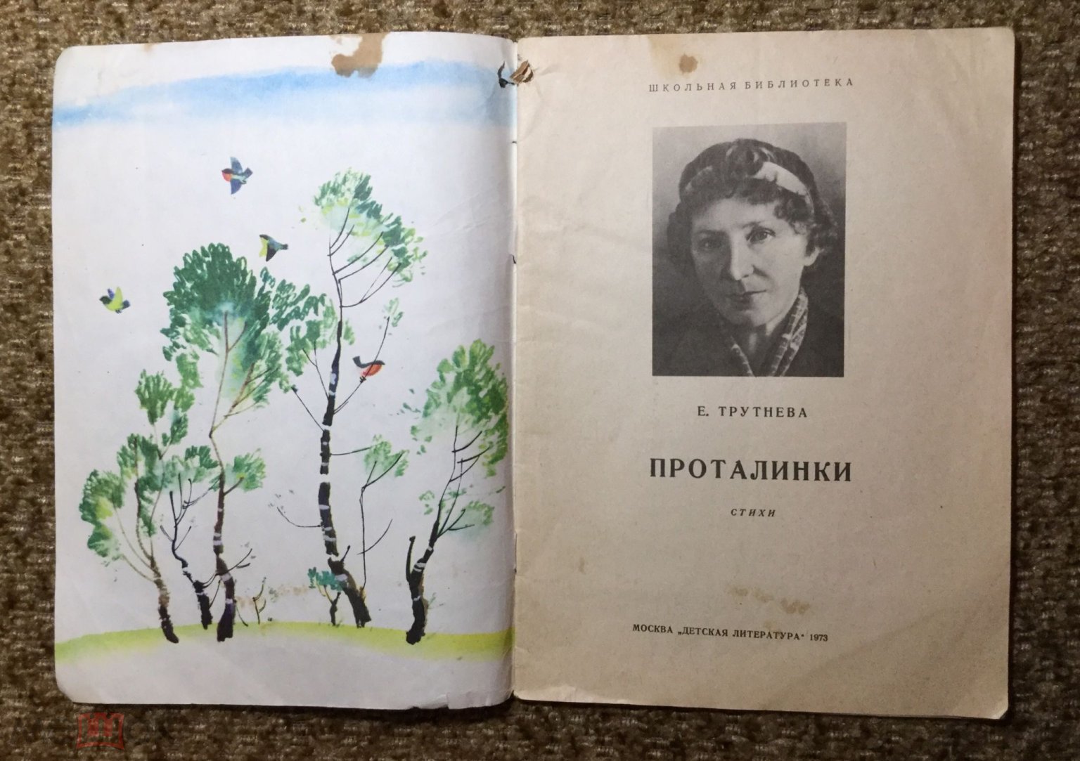 Книга Е.Трутнева. Проталинки. Стихи. 1973 г.