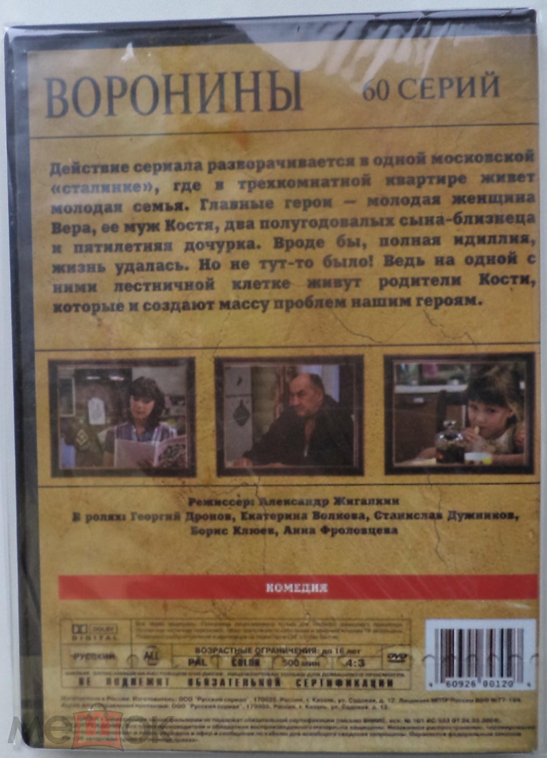 DVD 10: сериал ВОРОНИНЫ 60 серии / Комедийный СитКом (торги завершены  #82754051)