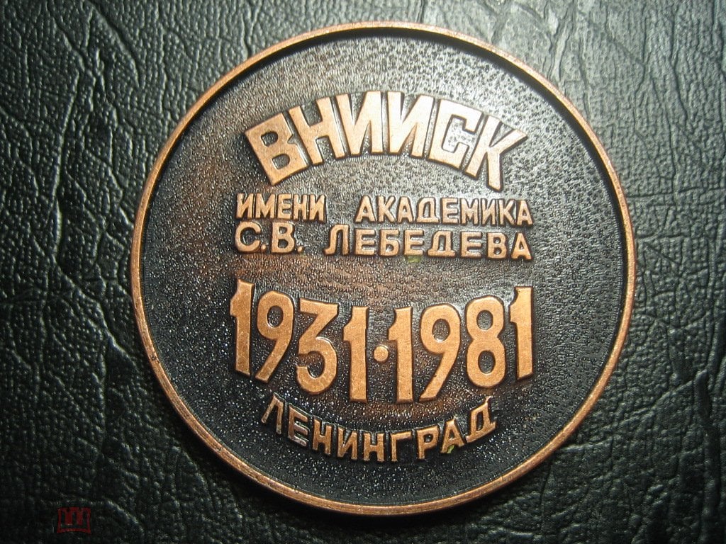 ВНИИСК им. академика Лебедева 1931-1981. Рождение промышленности СК.  Настольная медаль. Тяжелая. (торги завершены #82867684)