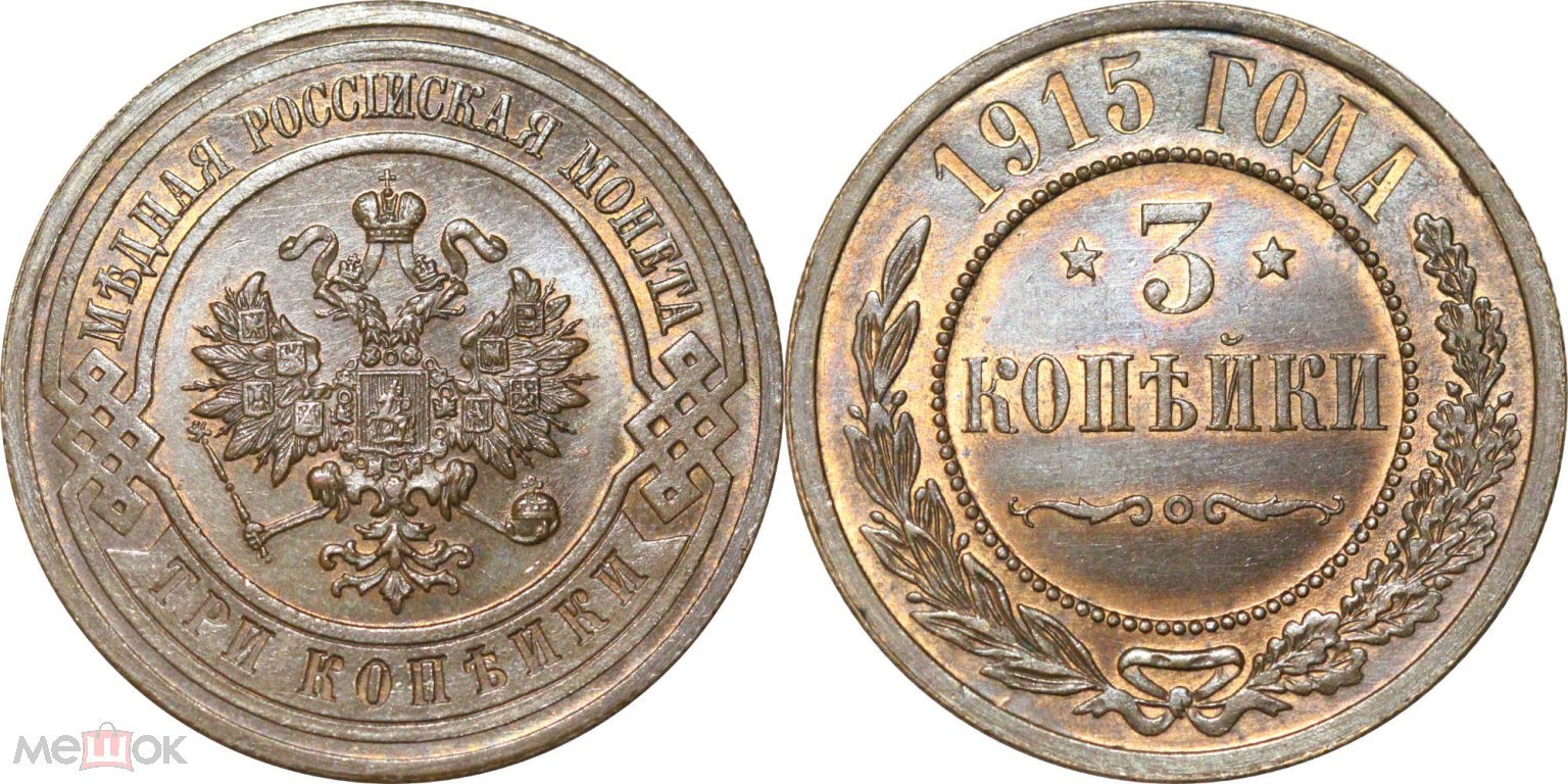 Купить 1 Копейка 1915 Года