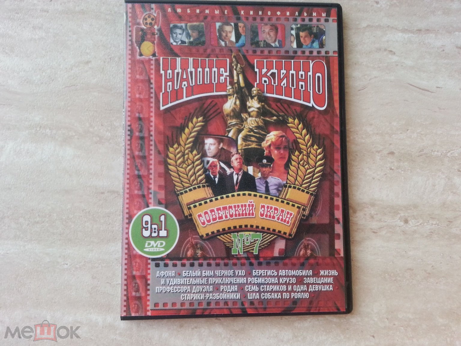 DVD Video фильм - Наше Кино (сборник) №7 9в1 (торги завершены #83715165)